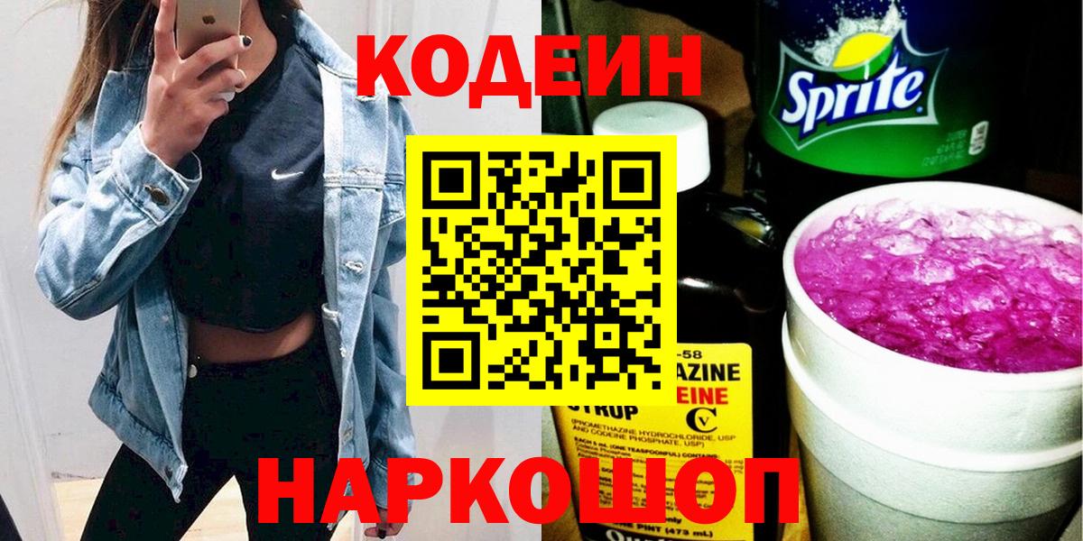 Кодеиновый сироп Lean Purple Drank Александров